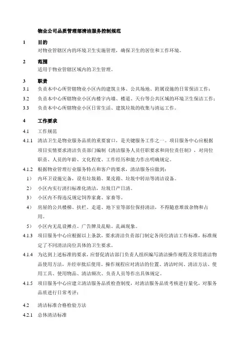 物业公司品质管理部清洁服务控制规范