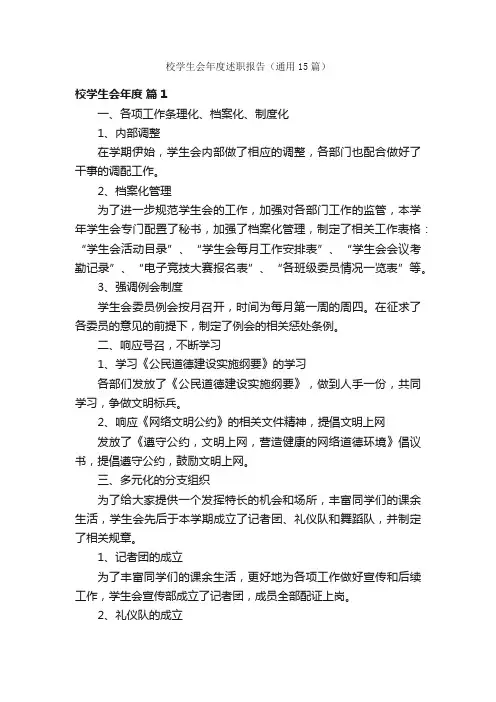 校学生会年度述职报告（通用15篇）