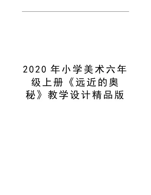 最新小学美术六年级上册《远近的奥秘》教学设计精品版