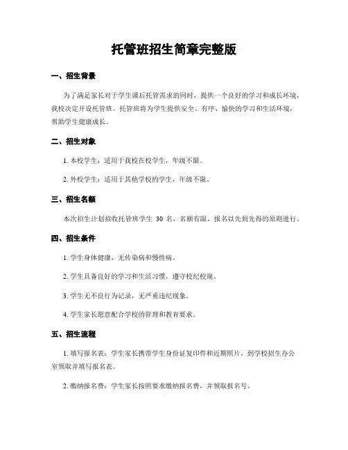 托管班招生简章完整版