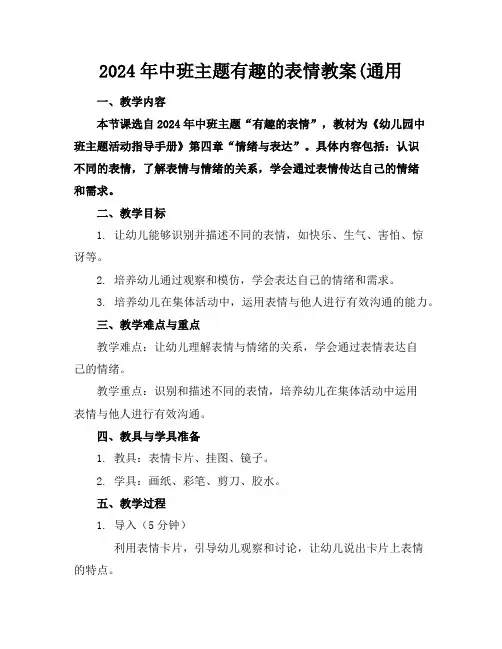 2024年中班主题有趣的表情教案(通用