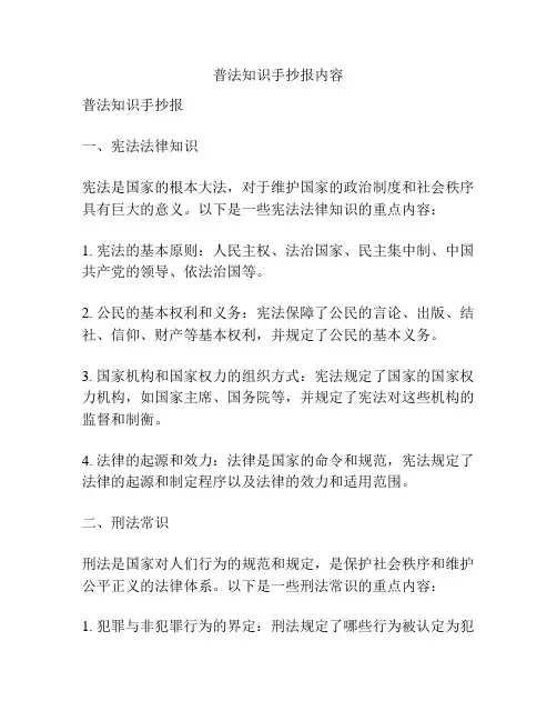 普法知识手抄报内容