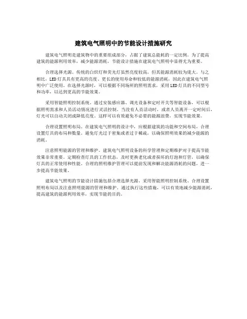 建筑电气照明中的节能设计措施研究