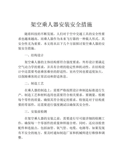 架空乘人器安装安全措施