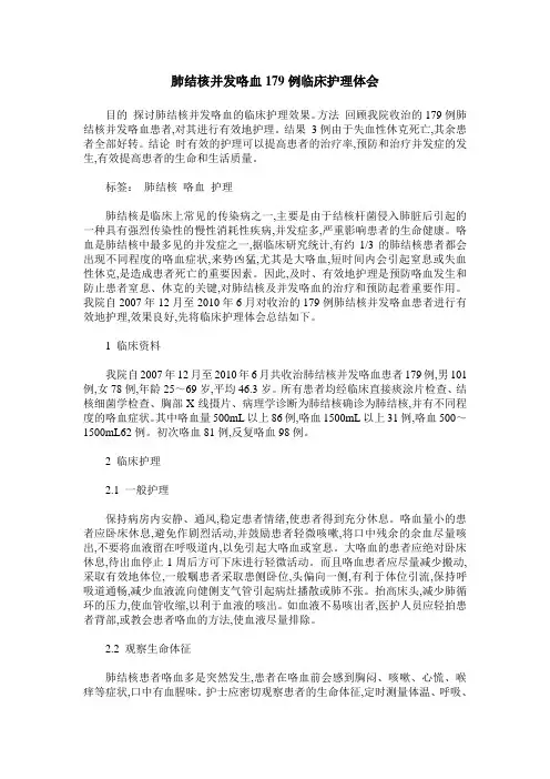 肺结核并发咯血179例临床护理体会