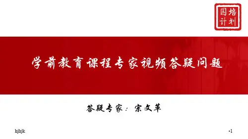 (可修改)学前教育课程专家视频答疑问题精华版.ppt