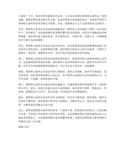 教师核心素养的发言稿