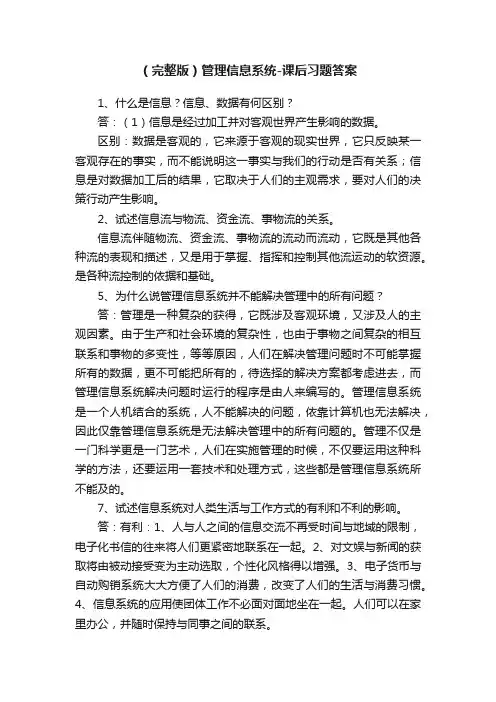 （完整版）管理信息系统-课后习题答案