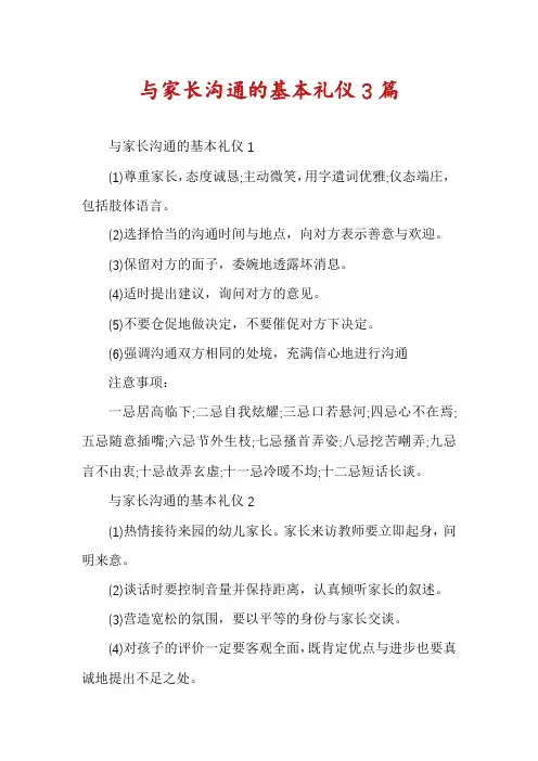与家长沟通的基本礼仪3篇