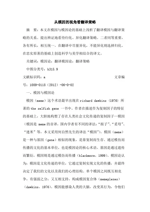 从模因的视角看翻译策略