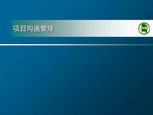 项目沟通管理培训课程(PPT 52页)