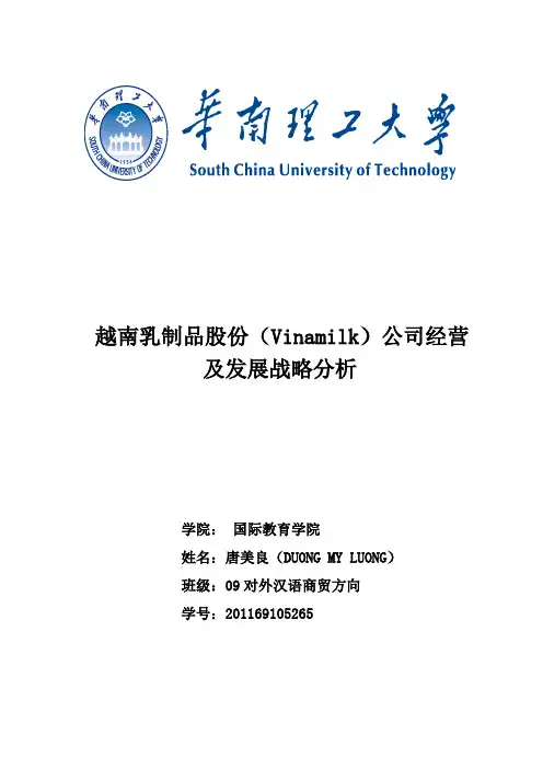 越南乳制品股份(Vinamilk)公司经营及发展战略分析