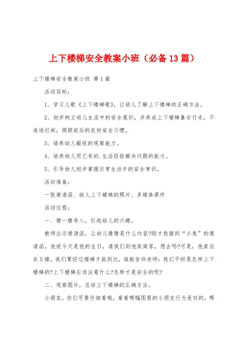 上下楼梯安全教案小班(必备13篇)