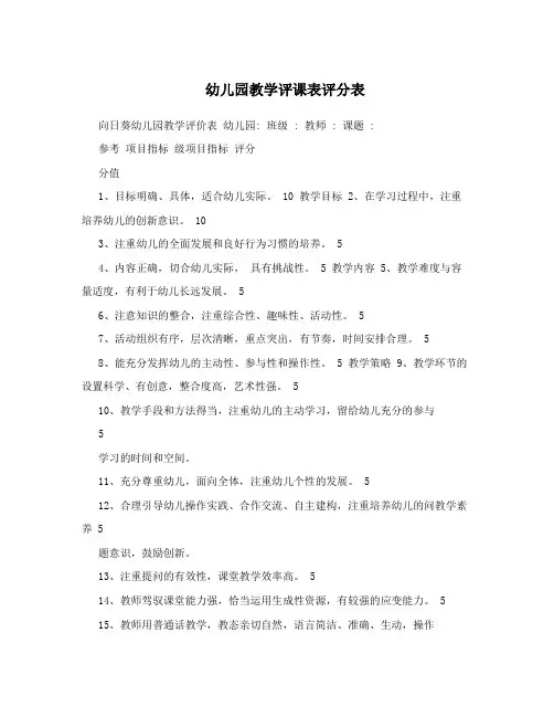 幼儿园教学评课表评分表