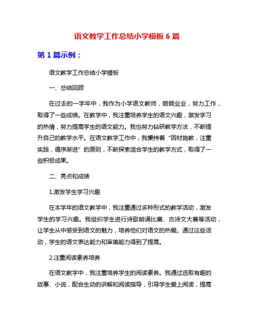 语文教学工作总结小学模板6篇