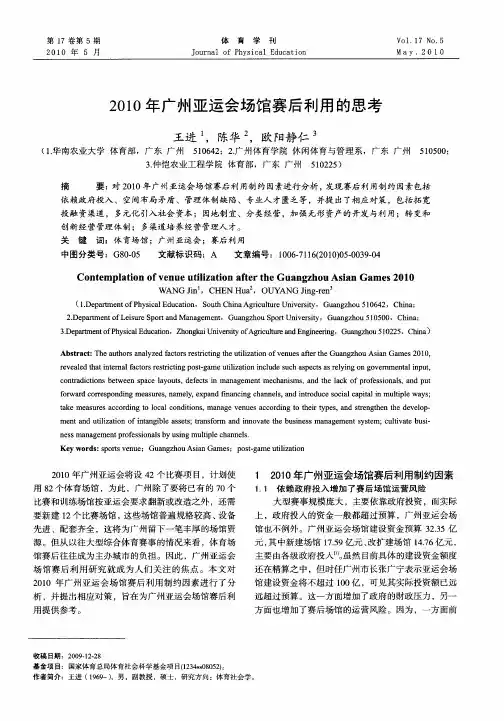 2010年广州亚运会场馆赛后利用的思考
