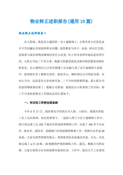 物业转正述职报告(通用10篇)