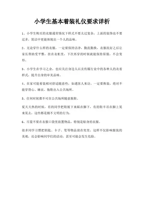 小学生基本着装礼仪要求详析