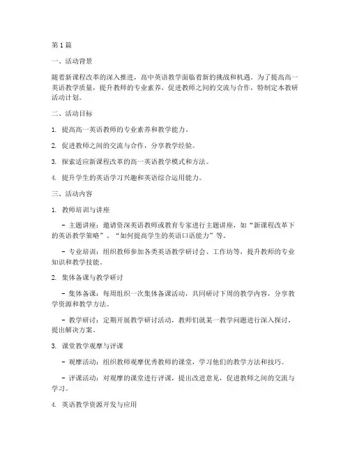 高一英语教研活动计划(3篇)