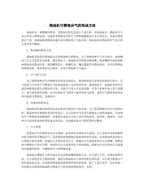 柴油机可燃混合气的形成方法