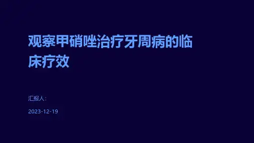 观察甲硝唑治疗牙周病的临床疗效