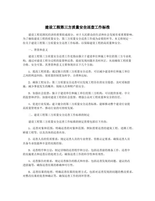 建设工程第三方质量安全巡查工作标准