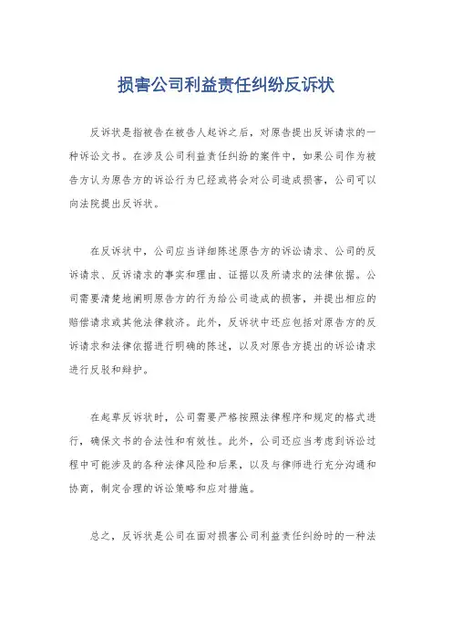 损害公司利益责任纠纷反诉状