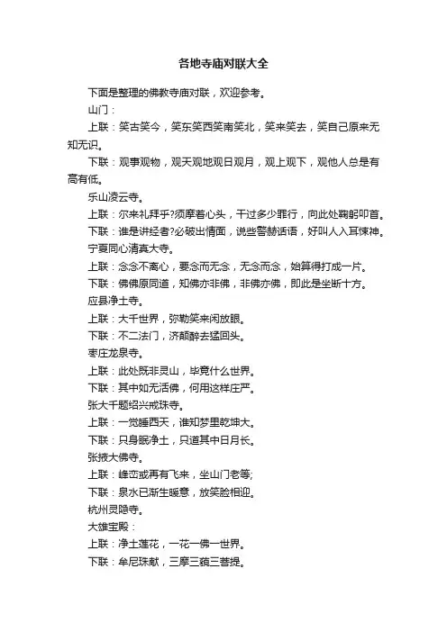 各地寺庙对联大全