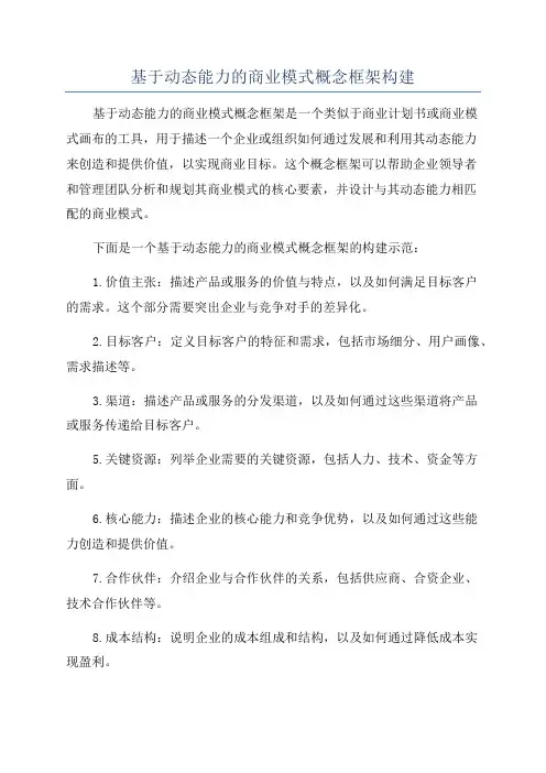 基于动态能力的商业模式概念框架构建