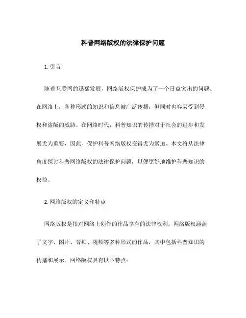 科普网络版权的法律保护问题