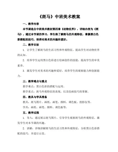 《斑马》中班美术教案