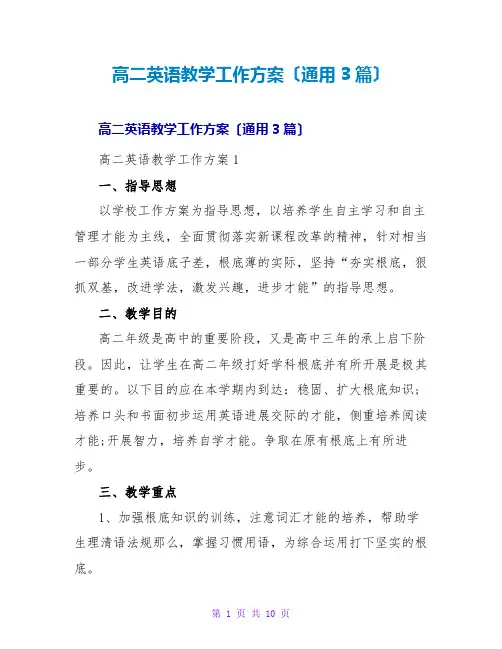 高二英语教学工作计划(通用3篇)