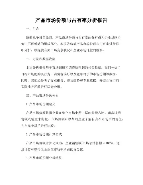 产品市场份额与占有率分析报告
