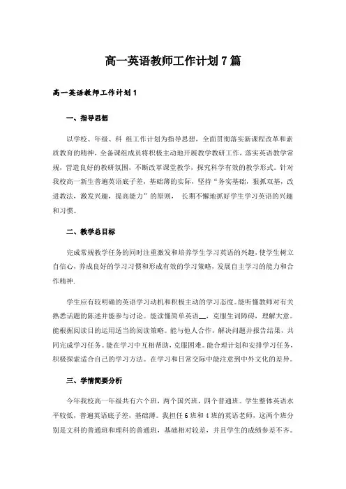高一英语教师工作计划7篇