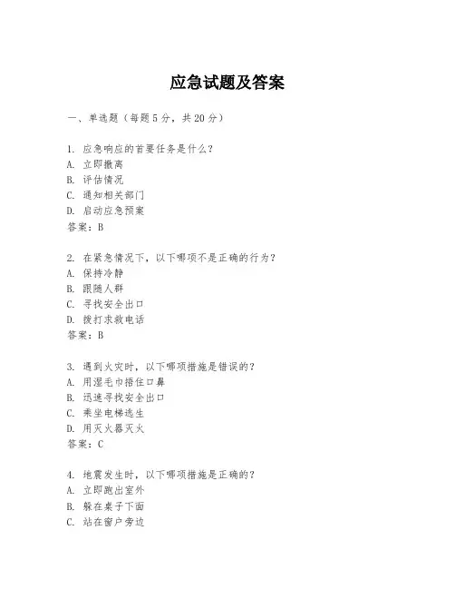 应急试题及答案
