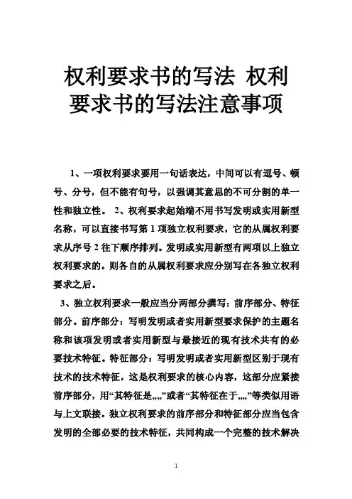 权利要求书的写法权利要求书的写法注意事项