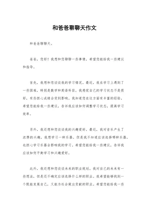 和爸爸聊聊天作文
