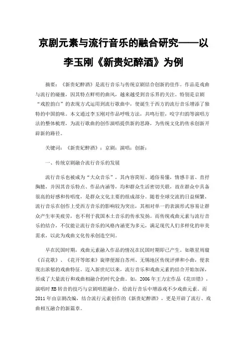 京剧元素与流行音乐的融合研究——以李玉刚《新贵妃醉酒》为例