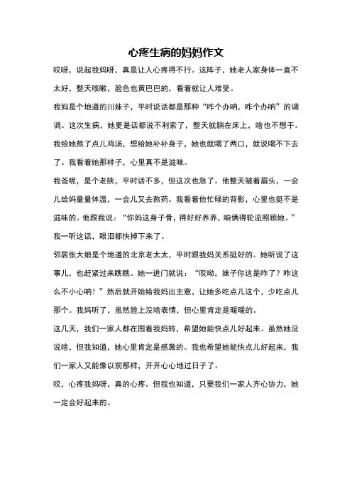 心疼生病的妈妈作文