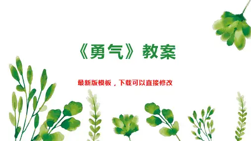 《勇气》教案 幼儿园大班语言教案PPT模板下载