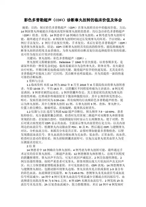 彩色多普勒超声(CDFI)诊断睾丸扭转的临床价值及体会