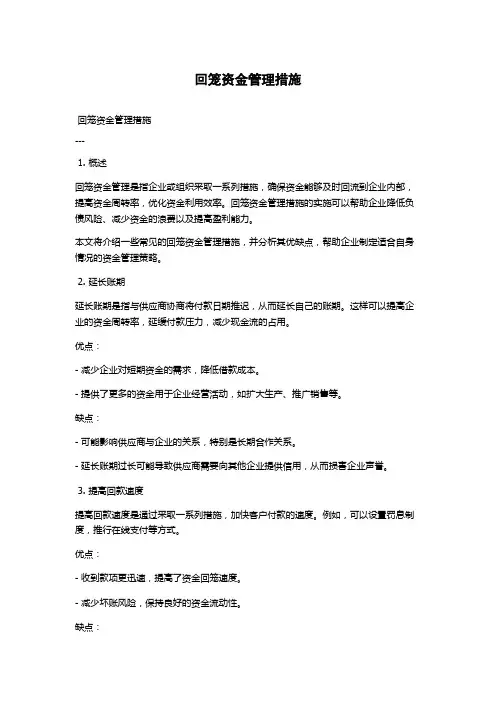 回笼资金管理措施