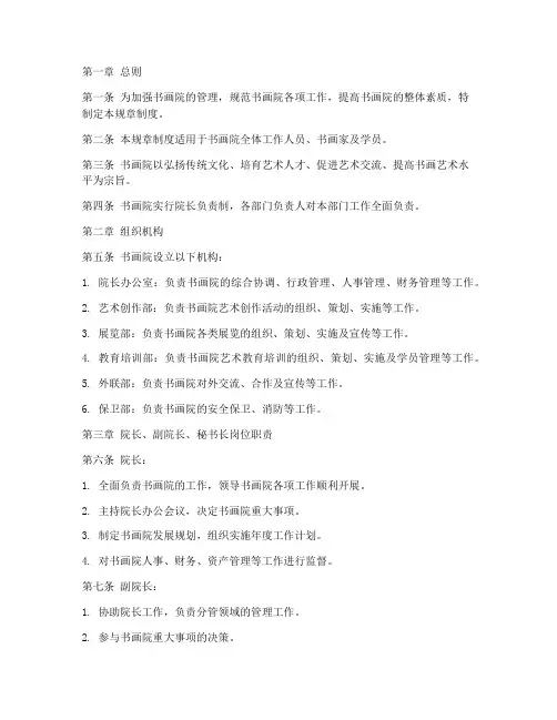 书画院的规章制度范本
