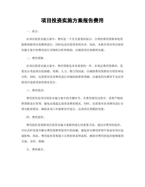 项目投资实施方案报告费用