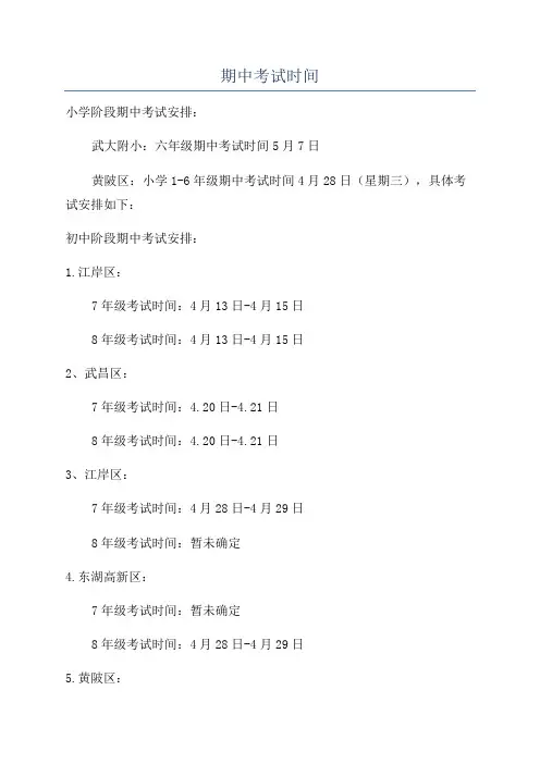 期中考试时间