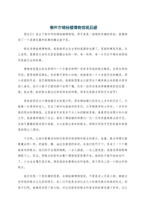 柳州市锦桂楼博物馆观后感