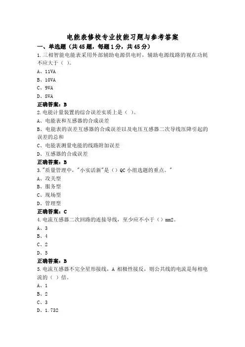电能表修校专业技能习题与参考答案