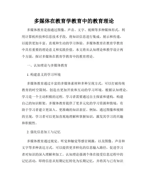 多媒体在教育学教育中的教育理论