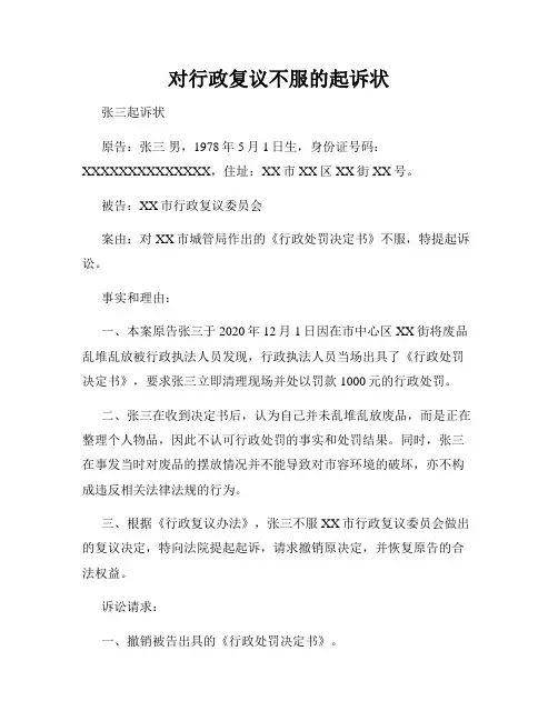 对行政复议不服的起诉状