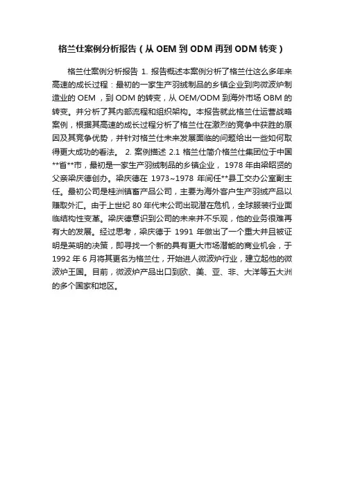 格兰仕案例分析报告（从OEM到ODM再到ODM转变）